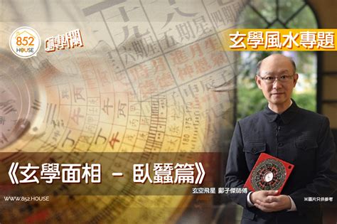 臥蠶大面相|《玄學面相